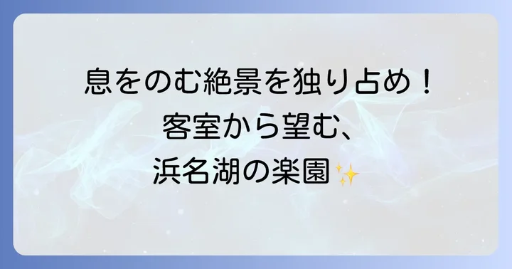滞在を彩るザオーシャン浜名湖の客室