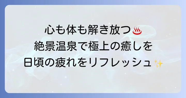 心身を癒すザオーシャン浜名湖の温泉と施設