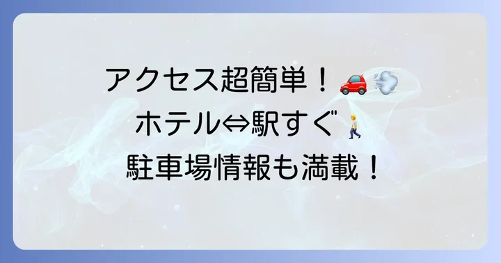 ザオーシャン浜名湖へのアクセスと駐車場