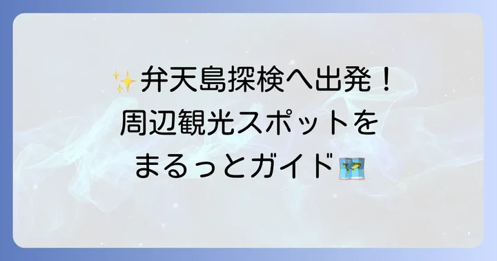 ザオーシャン浜名湖周辺の観光スポット