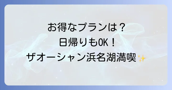ザオーシャン浜名湖の宿泊プランと日帰り利用