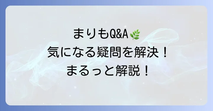 まりもに関するよくある質問