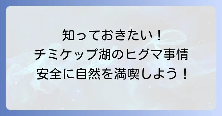 チミケップ湖とヒグマの現状を知る