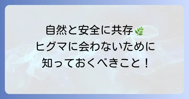 チミケップ湖の自然と安全に共存するための心構え