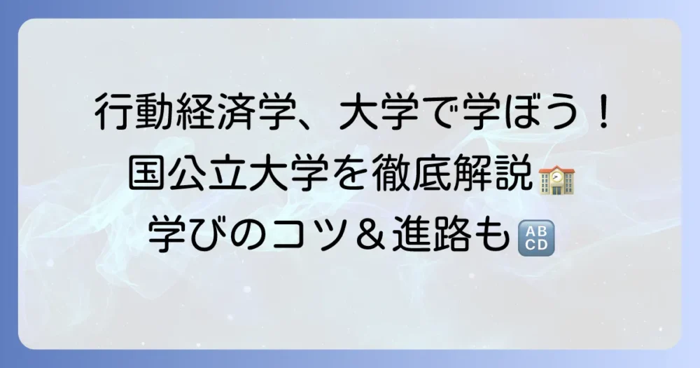行動経済学を学べる国公立大学を徹底解説！選び方から学びの魅力まで
