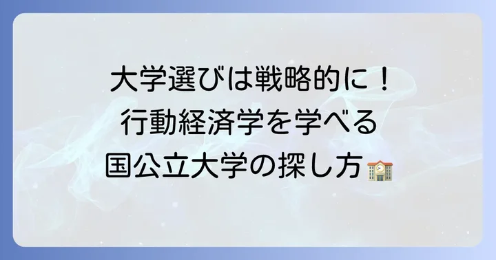 行動経済学を深く学べる国公立大学の探し方