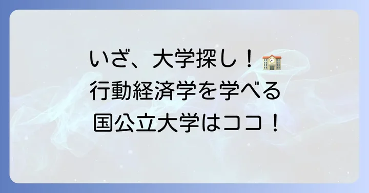 行動経済学が学べる主な国公立大学リスト