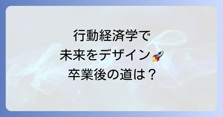 国公立大学で行動経済学を学ぶメリットと卒業後の進路