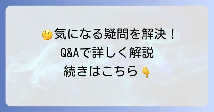 よくある質問