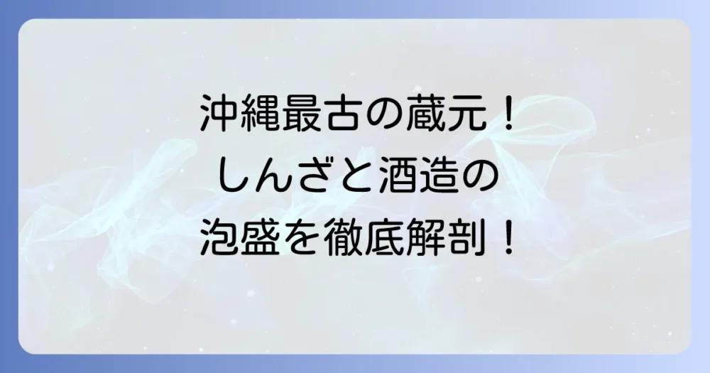 しんざと酒造の魅力と歴史を徹底解説!おすすめ泡盛銘柄も紹介