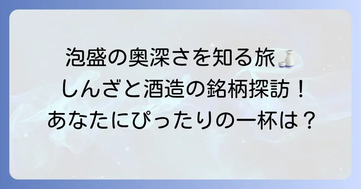 しんざと酒造が誇る泡盛の銘柄とそれぞれの魅力