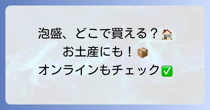 しんざと酒造の泡盛はどこで買える?購入方法と通販情報