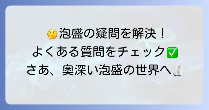 よくある質問