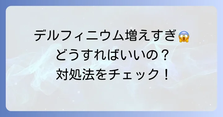 こぼれ種で増えすぎた場合の対処法と管理のポイント