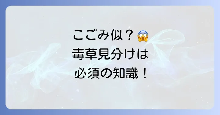 こごみに似た山菜を見分ける重要性：春の味覚を安全に楽しむために