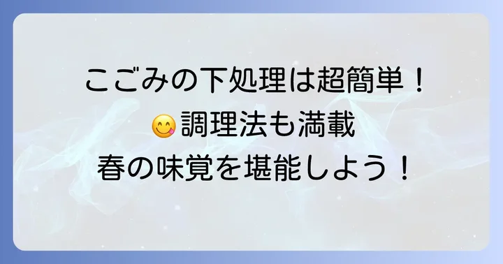 こごみの正しい下処理と美味しい食べ方