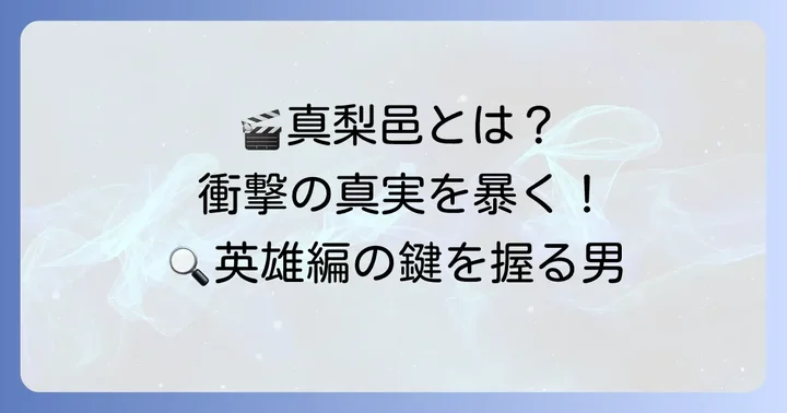 真梨邑とコンフィデンスマンJPの関係は？映画「英雄編」の重要人物を徹底解説