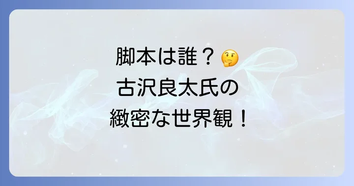 「コンフィデンスマンJP」は古沢良太氏による完全オリジナル脚本