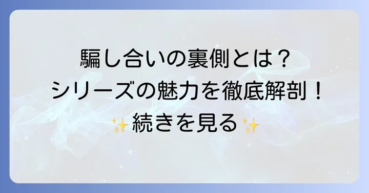 コンフィデンスマンJPシリーズの魅力とは？