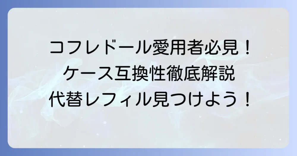 コフレドールファンデーションケースの互換性で迷わない！ぴったりの組み合わせを見つける方法