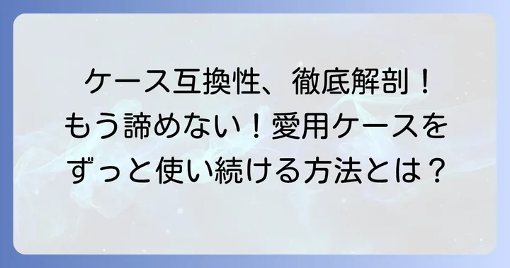コフレドールファンデーションの現状とケース互換性の重要性