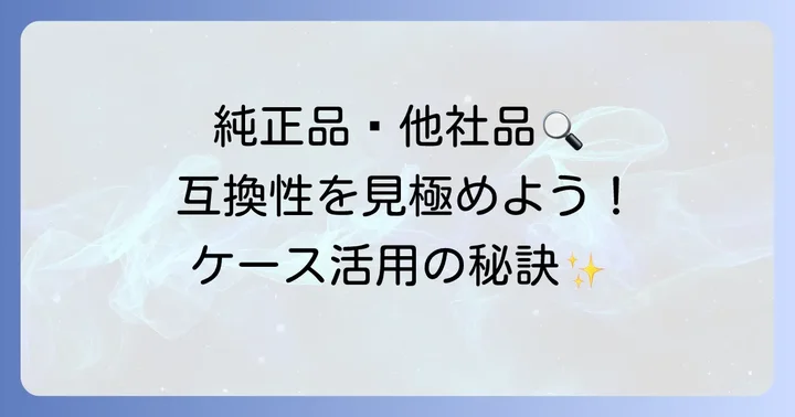 コフレドール純正ケースとレフィルの互換性