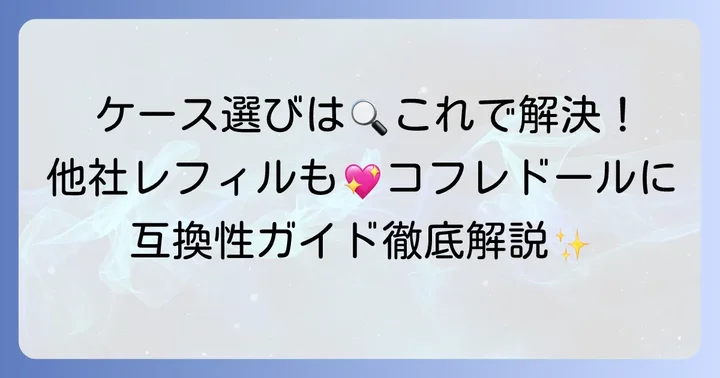 コフレドールレフィルを他ブランドケースにセットする方法