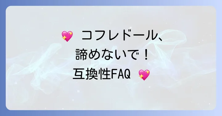 よくある質問