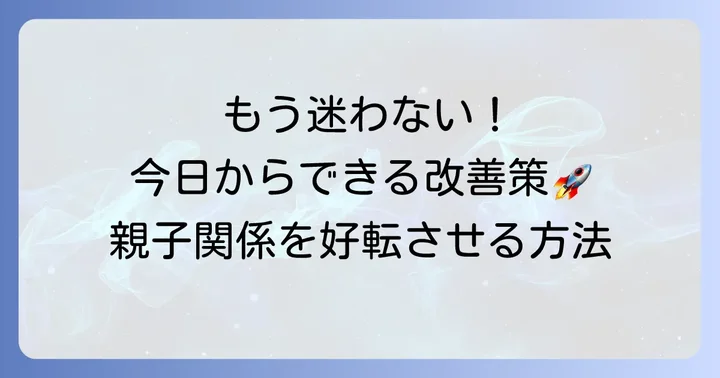 ダブルバインド子育てをやめたいあなたへ：今日からできる具体的な改善策