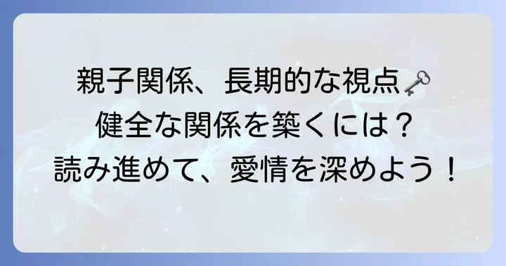 健全な親子関係を築くための長期的な視点