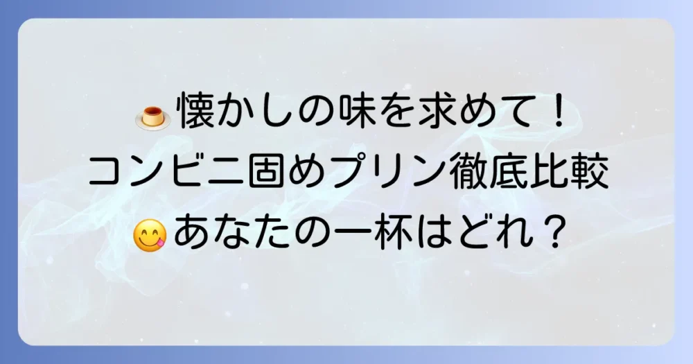 昔ながらの固いプリンをコンビニで探す！おすすめ商品と選び方を徹底解説