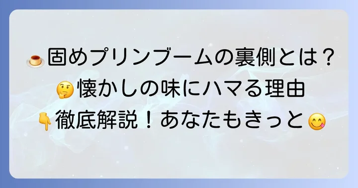 コンビニで買える昔ながらの固いプリンが人気の理由