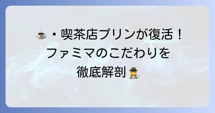ファミリーマートの固いプリンは喫茶店の味を再現