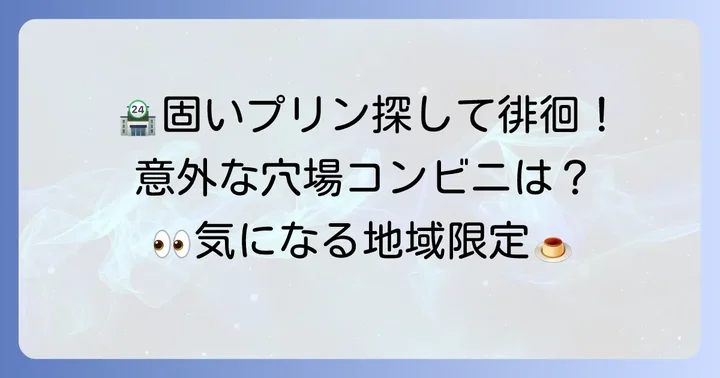その他のコンビニでも探せる固いプリン