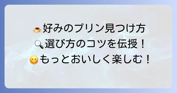 固いプリンを選ぶ際のコツと楽しみ方