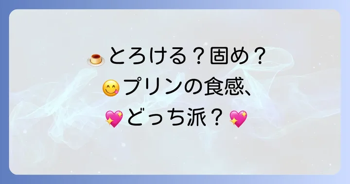 とろけるプリンと固いプリン、食感の違いを楽しむ