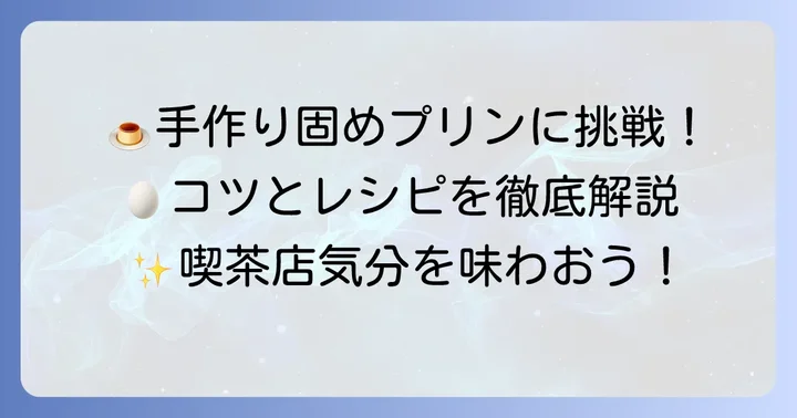 自宅で挑戦！昔ながらの固いプリンを作る方法