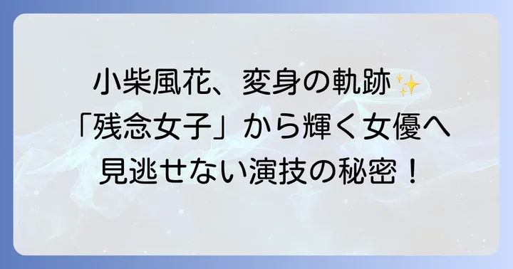 小柴風花が『彼女はキレイだった』で見せた演技の魅力と評判