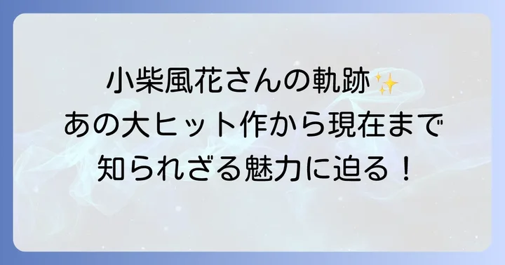 小柴風花のプロフィールとその他の代表作