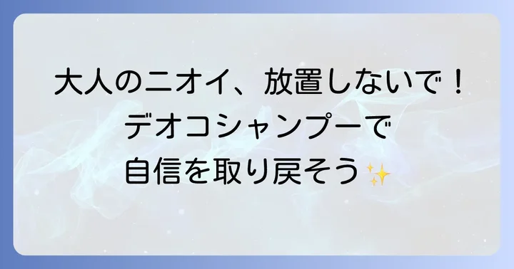 デオコシャンプーとは？女性のニオイ悩みに特化した理由