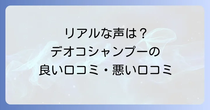 デオコシャンプー女性のリアルな口コミを徹底分析！