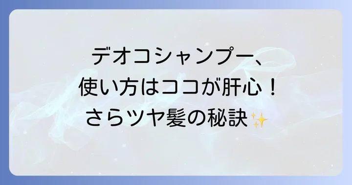 デオコシャンプーの効果的な使い方とより満足するためのコツ