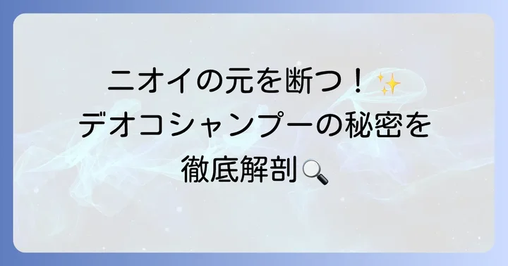 デオコシャンプーの成分を深掘り！なぜニオイに効くのか