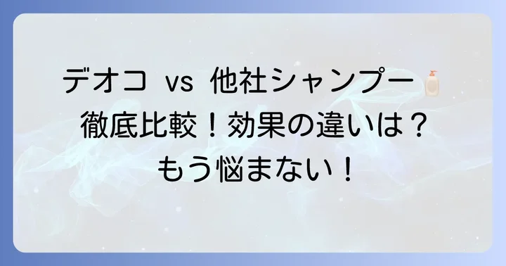 デオコシャンプーと他のニオイケアシャンプーを比較