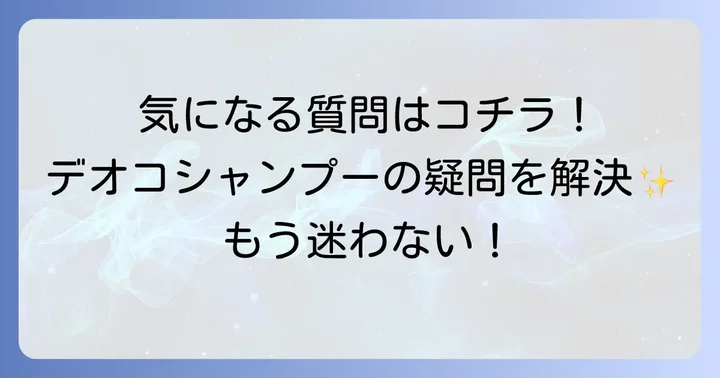 デオコシャンプーに関するよくある質問