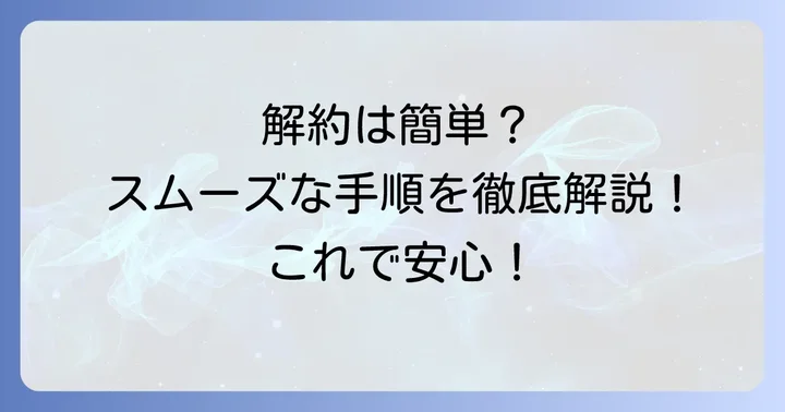 コーズシックスをスムーズに解約するための具体的な手順