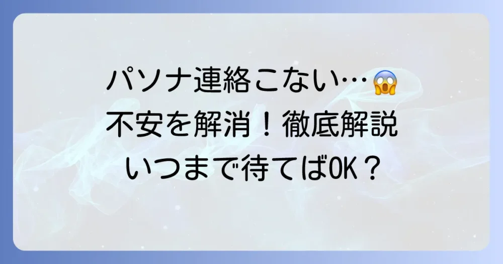 パソナからのエントリー連絡がこない時の不安を解消!対処法と連絡が遅れる理由を徹底解説