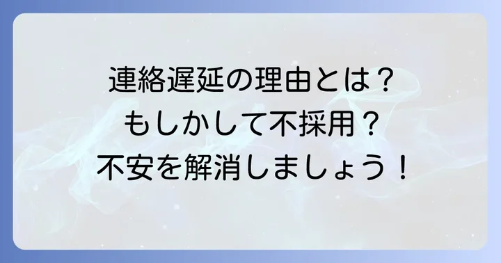 パソナから連絡が来ない…考えられる主な理由