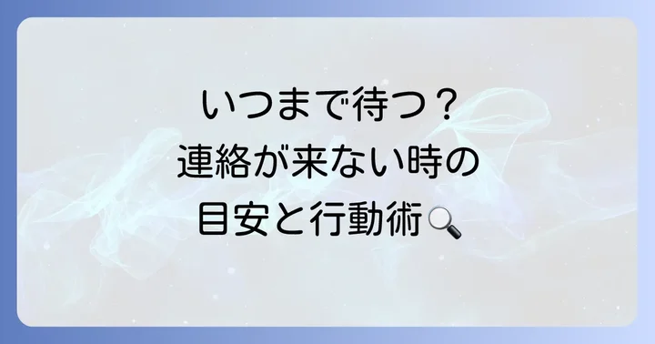 パソナからの連絡を待つ期間の目安