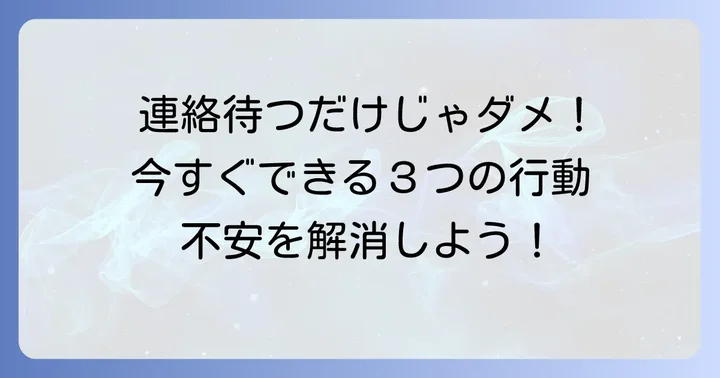 連絡が来ない時にあなたが取るべき具体的な行動